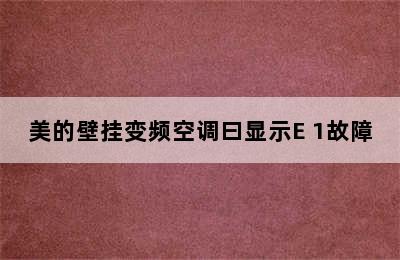 美的壁挂变频空调曰显示E 1故障